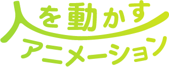 人を動かすアニメーション